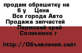 продам обрешетку на delicu б/у  › Цена ­ 2 000 - Все города Авто » Продажа запчастей   . Пермский край,Соликамск г.